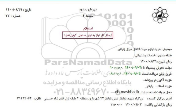 استعلام خرید لوازم جهت انتقال دیزل ژنراتور