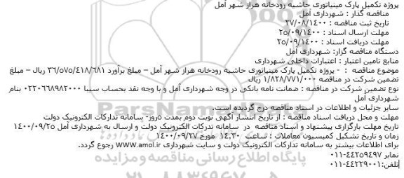 مناقصه پروژه تکمیل پارک مینیاتوری 