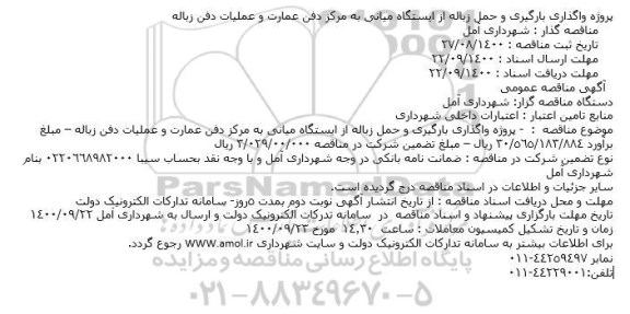 مناقصه پروژه واگذاری بارگیری و حمل زباله 