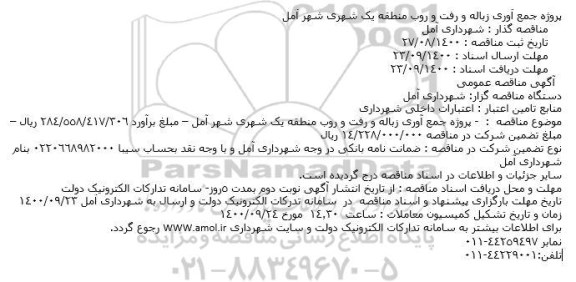 مناقصه، مناقصه پروژه جمع آوری زباله و رفت و روب منطقه یک شهری 