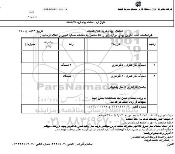 استعلام، استعلام دستگاه گاز کنترل 
