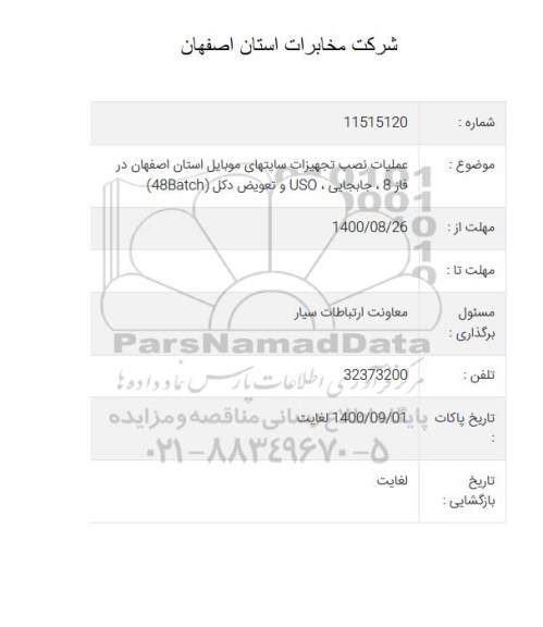 مناقصه، عملیات نصب تجهیزات سایتهای موبایل 
