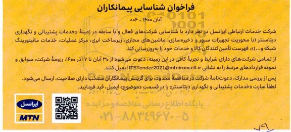 فراخوان شناسایی پیمانکاران خدمات پشتیبانی و نگهداری دیتاسنتر 