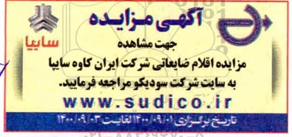 مزایده اقلام ضایعاتی