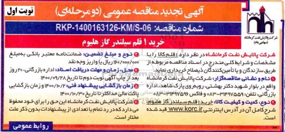 تجدید مناقصه، مناقصه خرید 1 قلم سیلندر گاز هلیوم  