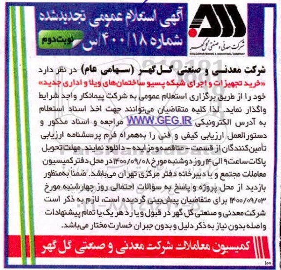 تجدید استعلام، تجدید استعلام خرید تجهیزات و اجرای شبکه پسیو ساختمان های ویلا و اداری 