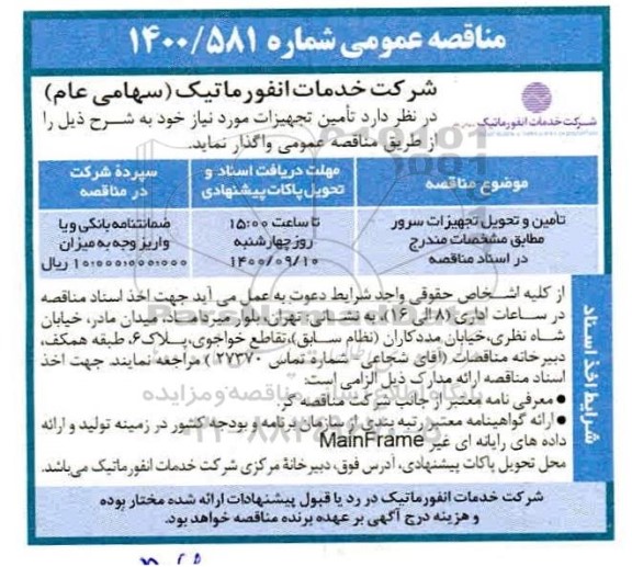 مناقصه، مناقصه تامین و تحویل تجهیزات سرور