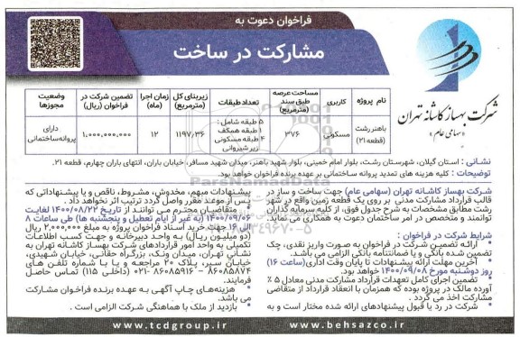 فراخوان، فراخوان دعوت به مشارکت در ساخت    - 1400.8.30
