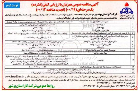 مناقصه، مناقصه خدمات بهره برداری شهرستان های...