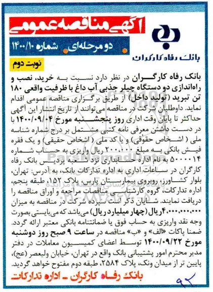 مناقصه، مناقصه خرید، نصب و راه اندازی دو دستگاه چیلر جذبی آب داغ - نوبت دوم 
