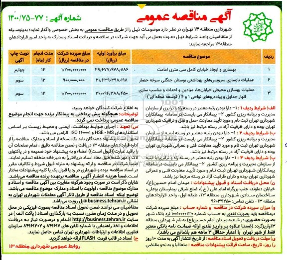 مناقصه، مناقصه بهسازی و ایجاد خیابان کامل ... 