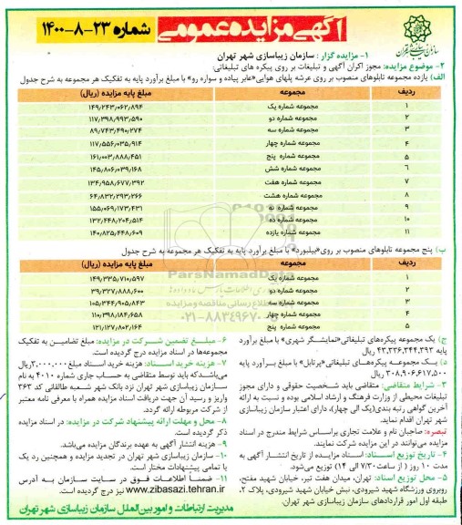 مزایده، مزایده مجوز اکران آگهی و تبلیغات بر روی پیکره های تبلیغاتی