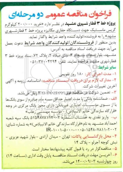 فراخوان مناقصه خرید 200.000 کیلوگرم گریس ماستیک جهت دستگاه حفاری