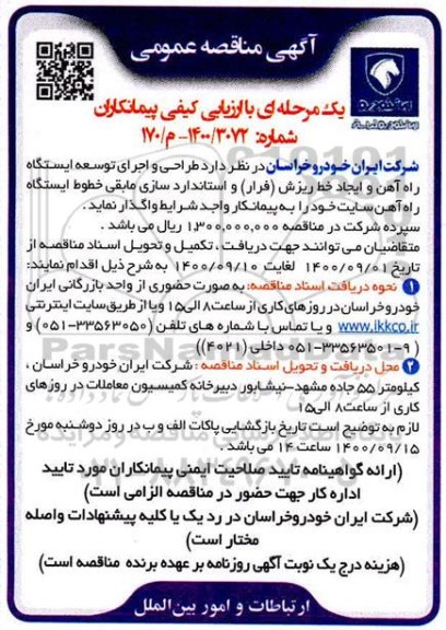 مناقصه، مناقصه طراحی و اجرای توسعه ایستگاه راه آهن و ایجاد خط ریزش (فرار) و استانداردسازی مابقی خطوط
