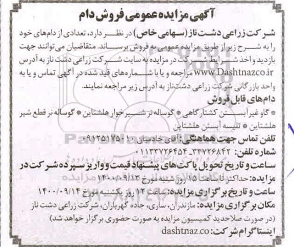 مزایده عمومی فروش دام