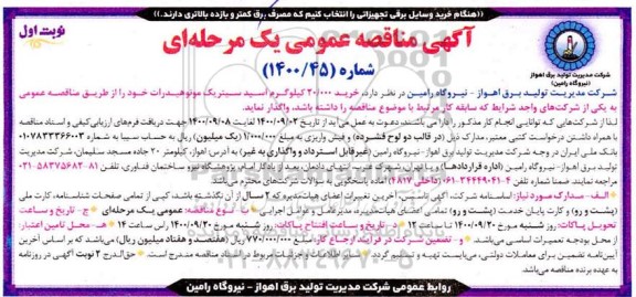 مناقصه، خرید 20.000 کیلوگرم اسید سیتریک مونوهیدرات