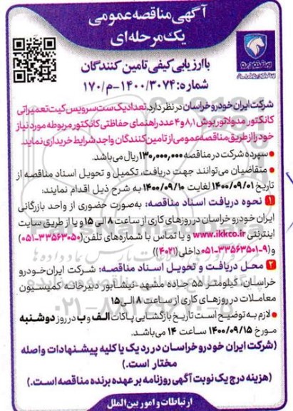 مناقصه، مناقصه تعداد یک ست سرویس کیت تعمیراتی کانکتور