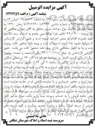 مزایده فروش یکدستگاه سواری سایپا 131 مدل 1390