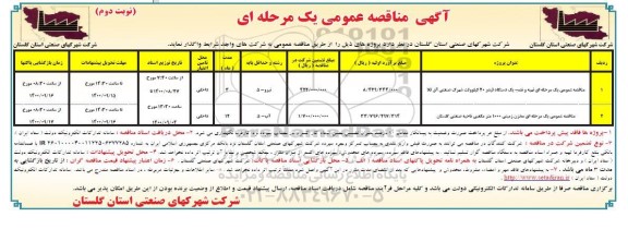 مناقصه تهیه و نصب  یک دستگاه فیدر 20 کیلوولت  ... - نوبت دوم 