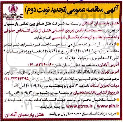 تجدید مناقصه تامین نیروی انسانی