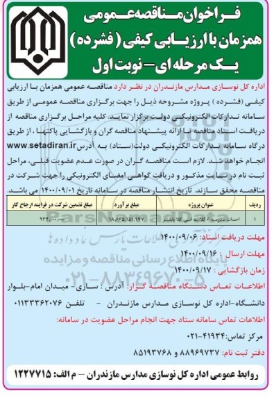 فراخوان ارزیابی کیفی مناقصه احداث مدرسه 6 کلاسه 