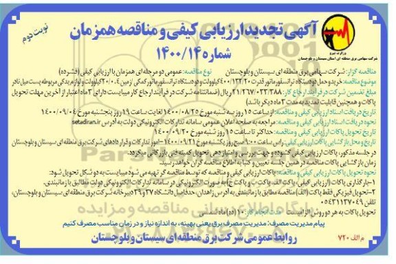 ارزیابی کیفی مناقصه خرید و حمل دو دستگاه ترانسفورماتور قدرت تجدید - نوبت دوم