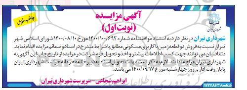 مزایده  مزایده فروش دو قطعه زمین با کاربری مسکونی نوبت اول چاپ اول 