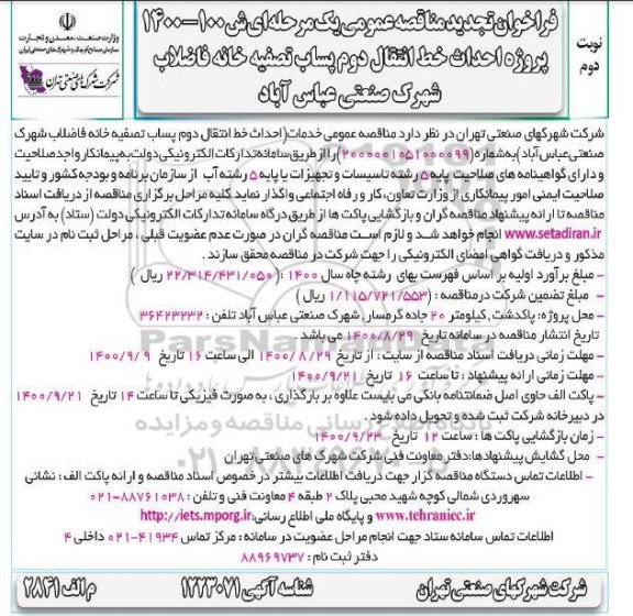 فراخوان مناقصه، مناقصه احداث خط انتقال دوم پساب تصفیه خانه فاضلاب شهرک صنعتی 