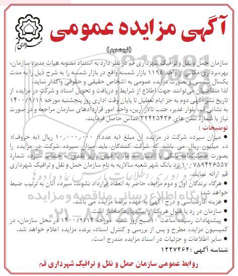 مزایده، مزایده بهره برداری مکانی از واحد 1198 بازاراره پارکینگ - نوبت دوم