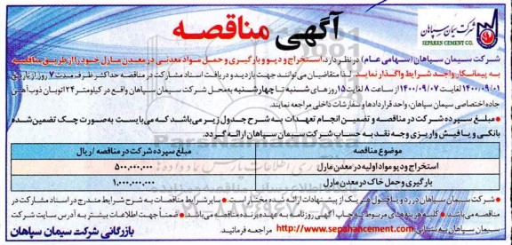 مناقصه، مناقصه  استخراج و دپو و بارگیری و حمل مواد معدنی 