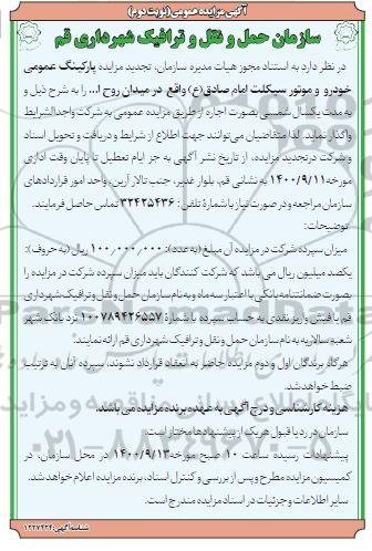 تجدید مزایده، تجدید مزایده پارکینگ عمومی خودرو و موتورسیکلت- نوبت دوم 