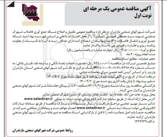 مناقصه تکمیل و اصلاح شبکه جمع آوری فاضلاب 