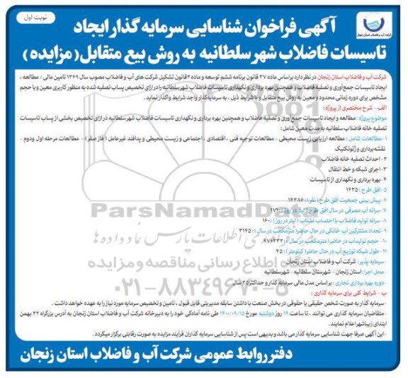فراخوان، فراخوان شناسایی سرمایه گذار ایجاد تاسیسات فاضلاب شهر