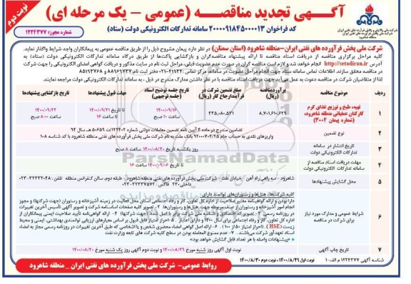 مناقصه تهیه، طبخ و توزیع غذای گرم کارکنان عملیاتی تجدید نوبت دوم 