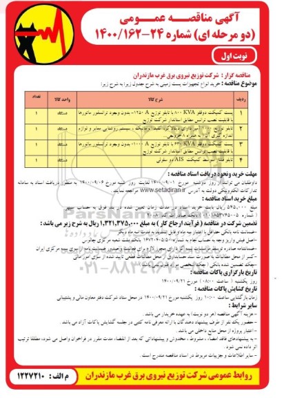 مناقصه خرید انواع تجهیزات پست زمینی