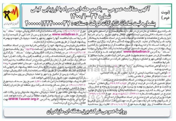 مناقصه مقاوم سازی ترانسفورماتورهای قدرت، مصرف داخلی و زمین ایستگاههای انتقال و فوق توزیع  - نوبت دوم