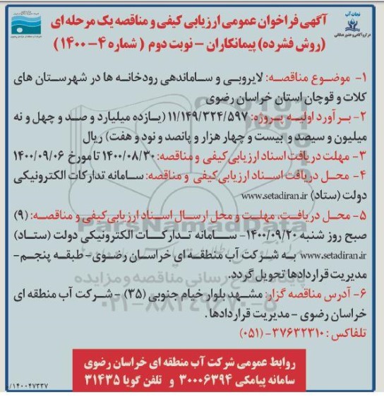 فراخوان ارزیابی کیفی مناقصه لایروبی و ساماندهی رودخانه ها نوبت دوم 