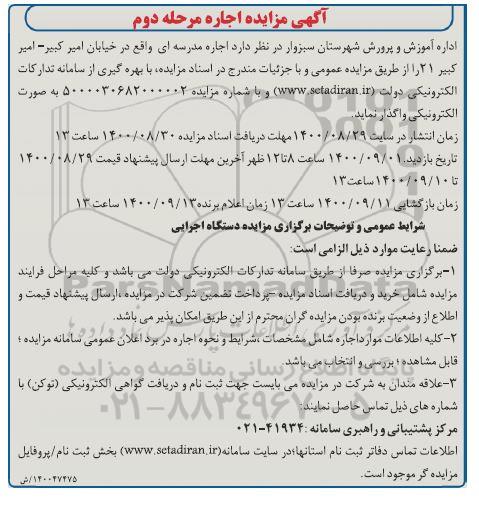مزایده اجاره مدرسه ای مرحله دوم 