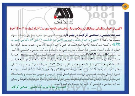 فراخوان، فراخوان شناسایی پیمانکار صلاحیت دار ساخت نیروگاه به صورت EPC