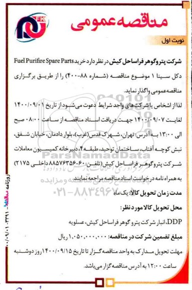 مناقصه خرید  fuel purifre spare parts 