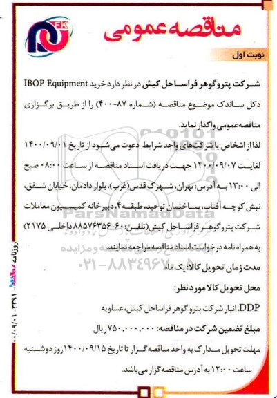 مناقصه خرید ibop equipment دکل