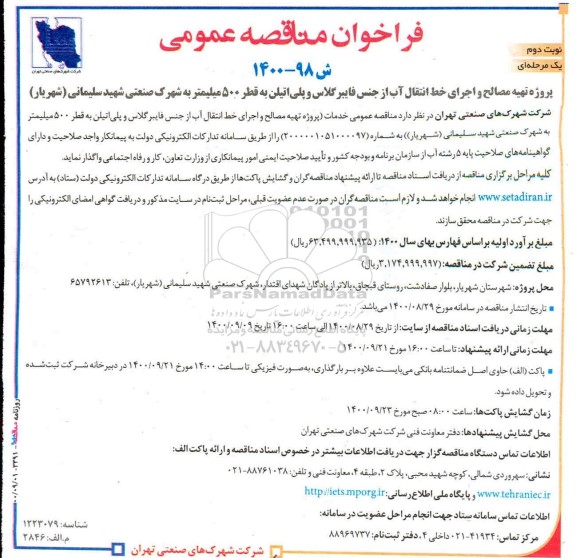 فراخوان مناقصه، فراخوان مناقصه تهیه مصالح و اجرای خط انتقال آب از جنس فایبرگلاس ...- نوبت دوم 
