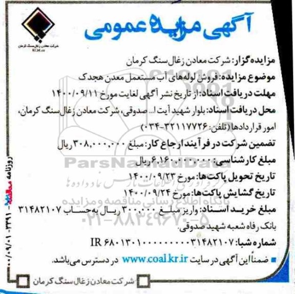 مزایده، فروش لوله های آب مستعمل معدن هجدک 