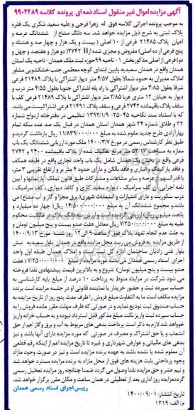 مزایده،مزایده سه دانگ مشاع از ششدانگ عرصه و اعیان پلاک