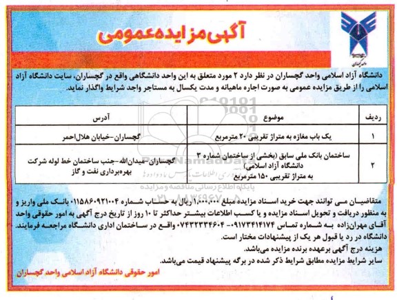 مزایده یک باب مغازه به متراژ تقریبی ۲۰ متر مربع