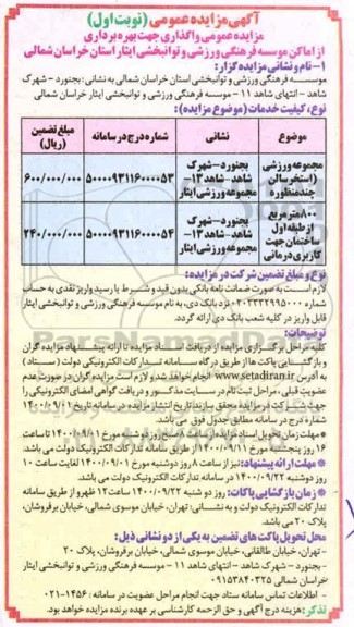 مزایده واگذاری جهت بهره برداری از اماکن موسسه فرهنگی ورزشی