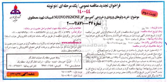 تجدید مناقصه خرید ولوهای ورودی و خروجی کمپرسور گاز- نوبت دوم 