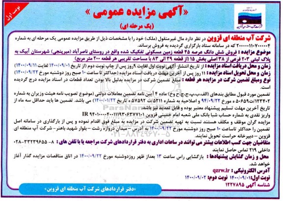 مزایده،مزایده فروش ششدانگ عرصه 45 قطعه زمین مسکونی نوبت اول 