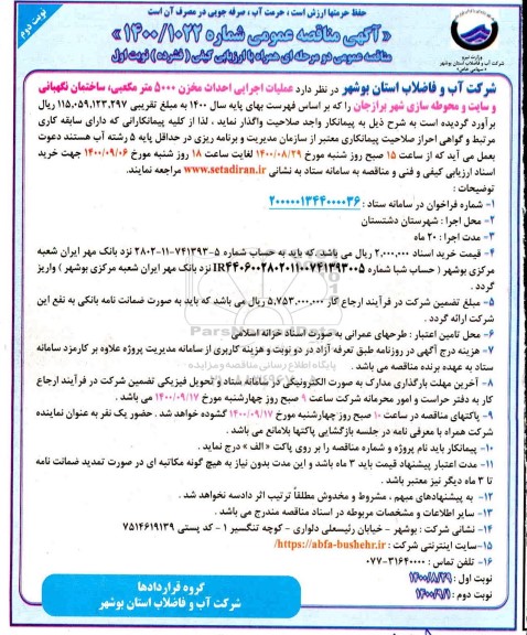 مناقصه، مناقصه عملیات اجرایی احداث مخزن 5000 متر مکعبی ...- نوبت دوم 
