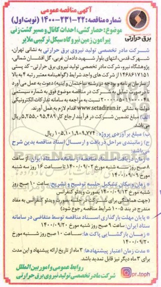 مناقصه حصارکشی ، احداث کانال و مسیر گشت زنی پیرامون زمین